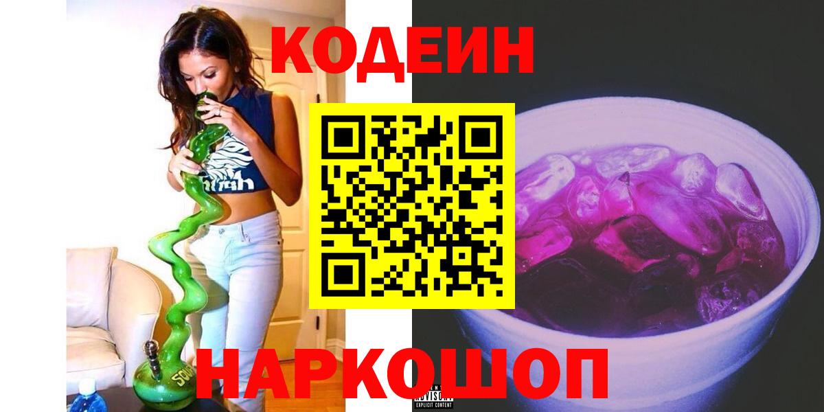 Codein Purple Drank Абакан